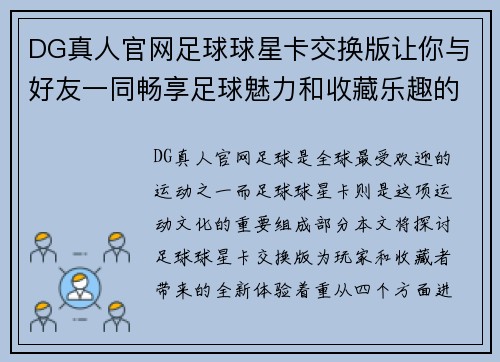 DG真人官网足球球星卡交换版让你与好友一同畅享足球魅力和收藏乐趣的全新体验