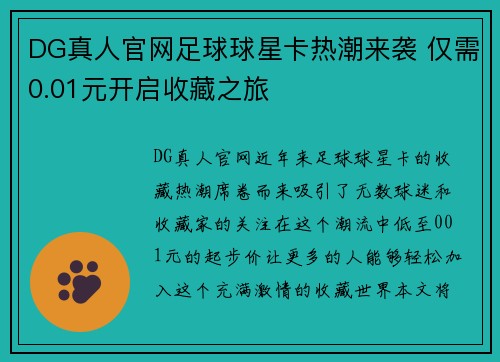 DG真人官网足球球星卡热潮来袭 仅需0.01元开启收藏之旅