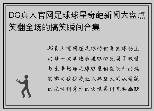 DG真人官网足球球星奇葩新闻大盘点笑翻全场的搞笑瞬间合集