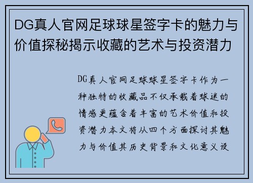 DG真人官网足球球星签字卡的魅力与价值探秘揭示收藏的艺术与投资潜力 - 副本