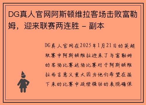 DG真人官网阿斯顿维拉客场击败富勒姆，迎来联赛两连胜 - 副本