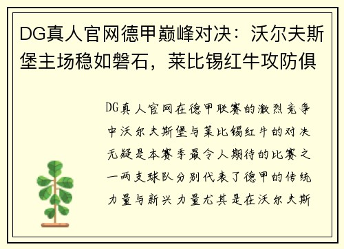 DG真人官网德甲巅峰对决：沃尔夫斯堡主场稳如磐石，莱比锡红牛攻防俱佳