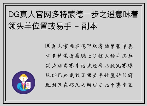 DG真人官网多特蒙德一步之遥意味着领头羊位置或易手 - 副本