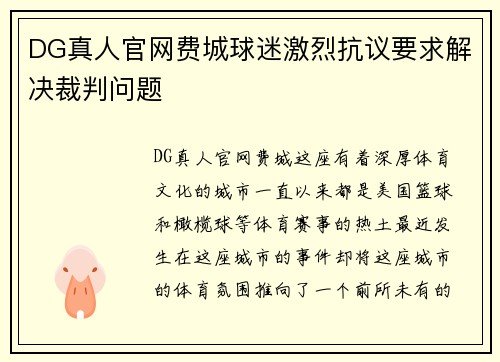 DG真人官网费城球迷激烈抗议要求解决裁判问题