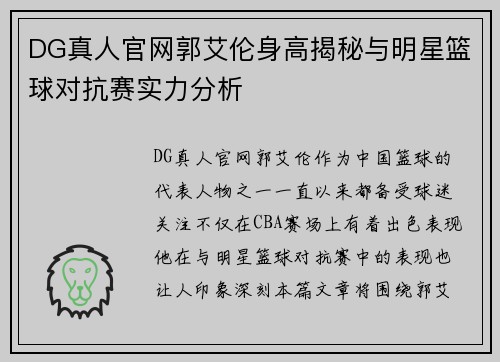 DG真人官网郭艾伦身高揭秘与明星篮球对抗赛实力分析