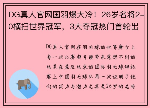 DG真人官网国羽爆大冷！26岁名将2-0横扫世界冠军，3大夺冠热门首轮出局