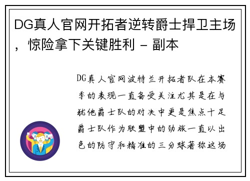 DG真人官网开拓者逆转爵士捍卫主场，惊险拿下关键胜利 - 副本