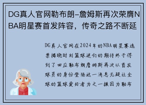 DG真人官网勒布朗-詹姆斯再次荣膺NBA明星赛首发阵容，传奇之路不断延续 - 副本