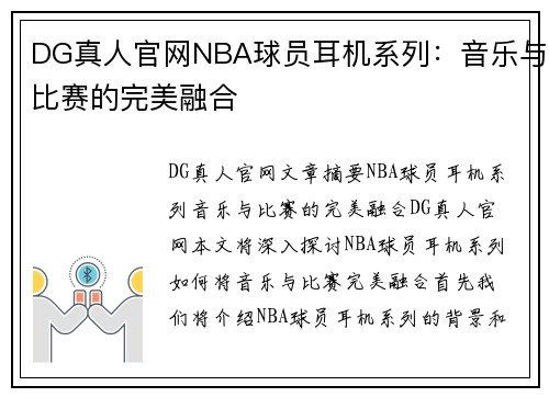 DG真人官网NBA球员耳机系列：音乐与比赛的完美融合