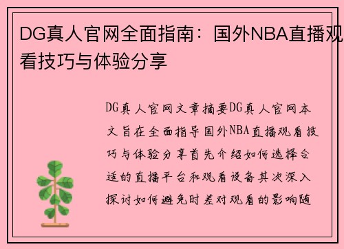 DG真人官网全面指南：国外NBA直播观看技巧与体验分享