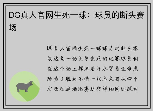 DG真人官网生死一球：球员的断头赛场
