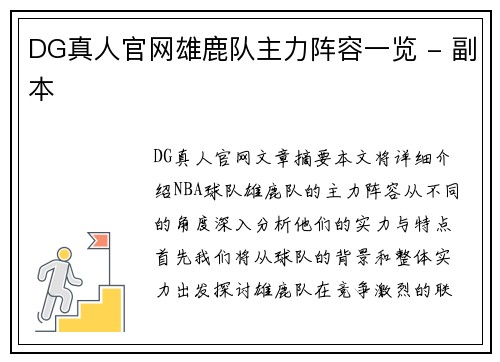 DG真人官网雄鹿队主力阵容一览 - 副本