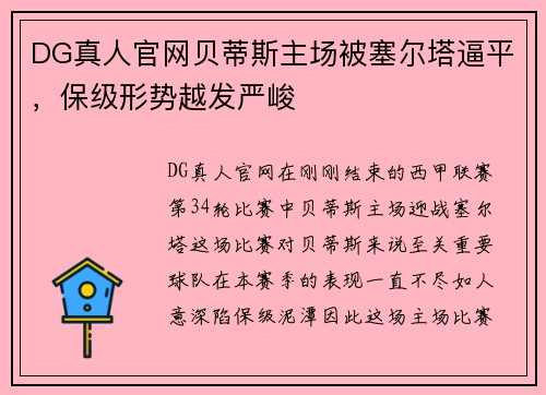 DG真人官网贝蒂斯主场被塞尔塔逼平，保级形势越发严峻