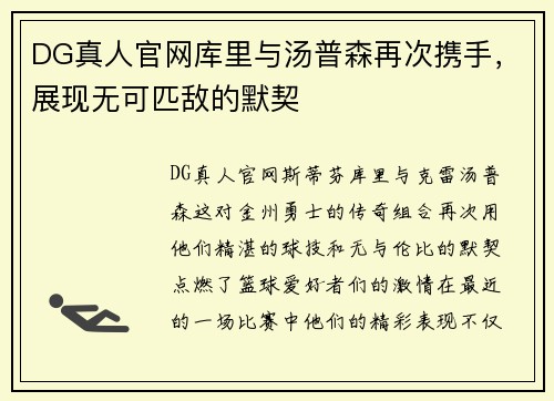 DG真人官网库里与汤普森再次携手，展现无可匹敌的默契