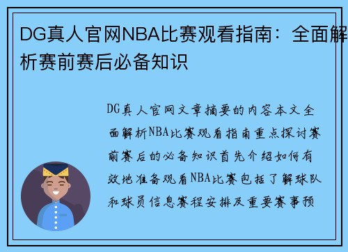 DG真人官网NBA比赛观看指南：全面解析赛前赛后必备知识