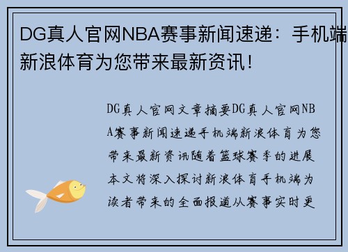 DG真人官网NBA赛事新闻速递：手机端新浪体育为您带来最新资讯！