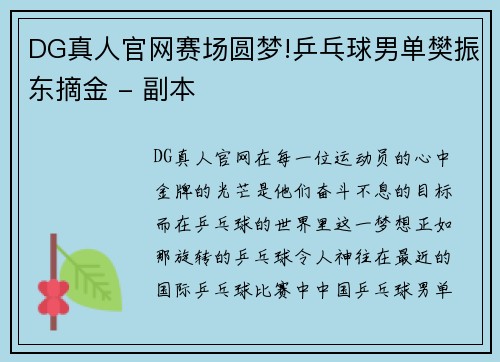DG真人官网赛场圆梦!乒乓球男单樊振东摘金 - 副本