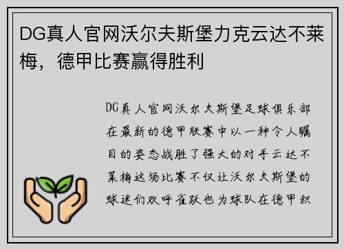 DG真人官网沃尔夫斯堡力克云达不莱梅，德甲比赛赢得胜利