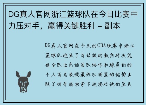 DG真人官网浙江篮球队在今日比赛中力压对手，赢得关键胜利 - 副本