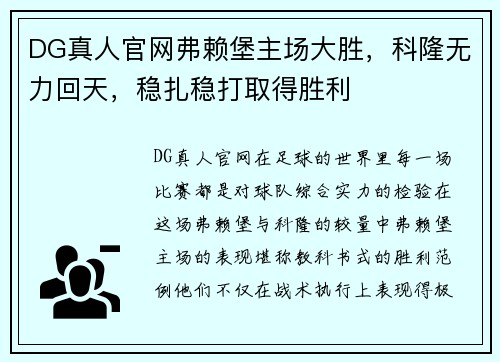 DG真人官网弗赖堡主场大胜，科隆无力回天，稳扎稳打取得胜利