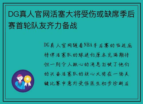 DG真人官网活塞大将受伤或缺席季后赛首轮队友齐力备战