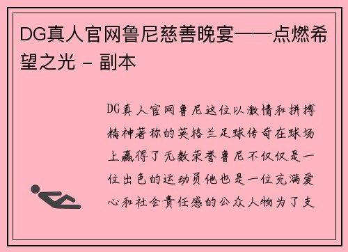 DG真人官网鲁尼慈善晚宴——点燃希望之光 - 副本