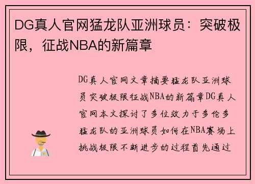 DG真人官网猛龙队亚洲球员：突破极限，征战NBA的新篇章