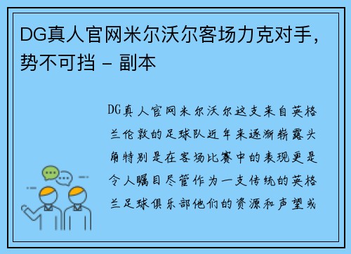 DG真人官网米尔沃尔客场力克对手，势不可挡 - 副本