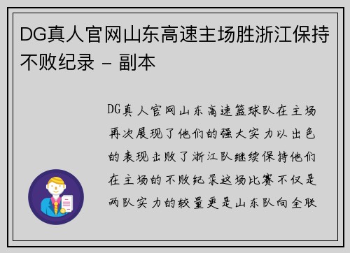 DG真人官网山东高速主场胜浙江保持不败纪录 - 副本