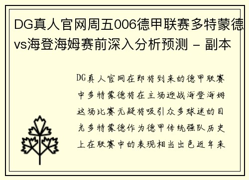 DG真人官网周五006德甲联赛多特蒙德vs海登海姆赛前深入分析预测 - 副本