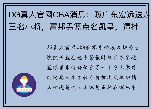 DG真人官网CBA消息：曝广东宏远送走三名小将，富邦男篮点名凯皇，遭杜锋强烈反对 - 副本 - 副本