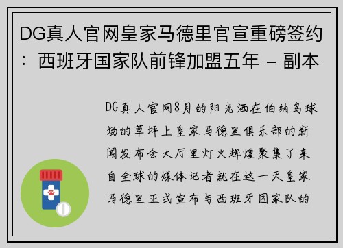 DG真人官网皇家马德里官宣重磅签约：西班牙国家队前锋加盟五年 - 副本