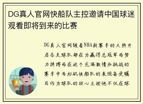 DG真人官网快船队主控邀请中国球迷观看即将到来的比赛