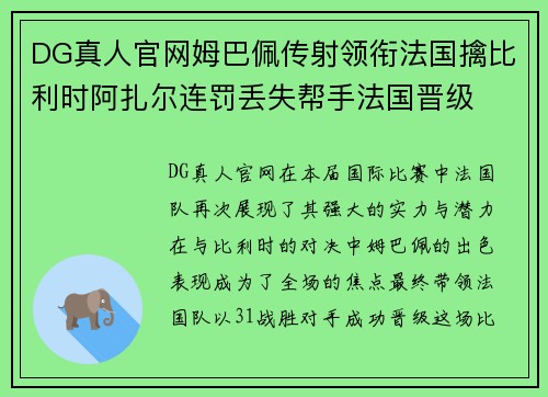 DG真人官网姆巴佩传射领衔法国擒比利时阿扎尔连罚丢失帮手法国晋级