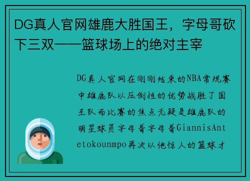 DG真人官网雄鹿大胜国王，字母哥砍下三双——篮球场上的绝对主宰