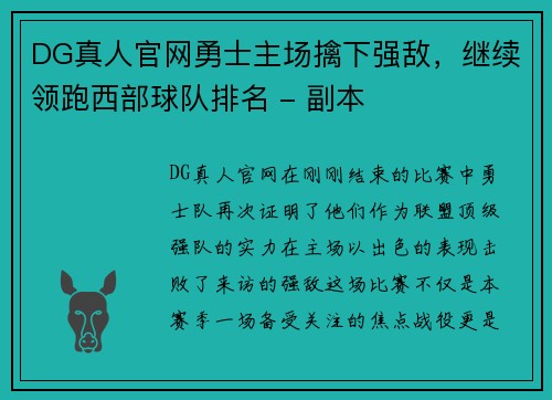 DG真人官网勇士主场擒下强敌，继续领跑西部球队排名 - 副本