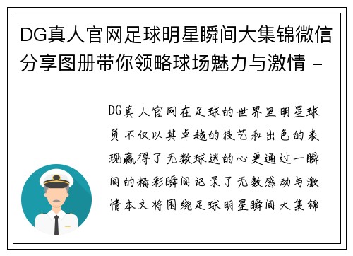DG真人官网足球明星瞬间大集锦微信分享图册带你领略球场魅力与激情 - 副本