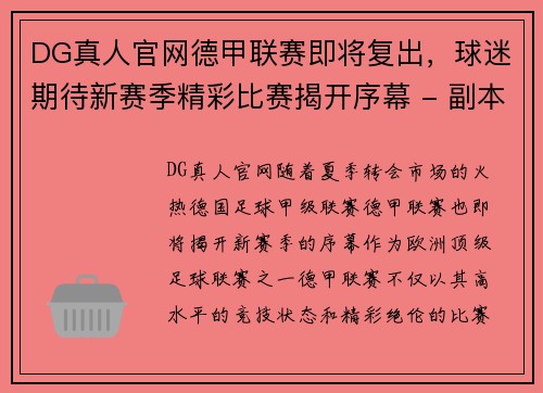 DG真人官网德甲联赛即将复出，球迷期待新赛季精彩比赛揭开序幕 - 副本