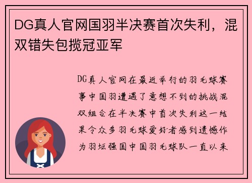 DG真人官网国羽半决赛首次失利，混双错失包揽冠亚军