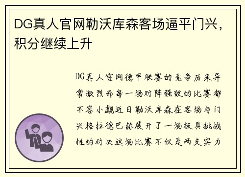 DG真人官网勒沃库森客场逼平门兴，积分继续上升