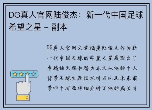 DG真人官网陆俊杰：新一代中国足球希望之星 - 副本
