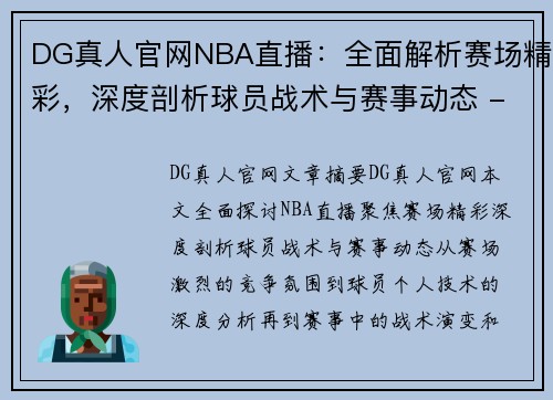 DG真人官网NBA直播：全面解析赛场精彩，深度剖析球员战术与赛事动态 - 副本