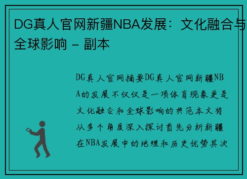 DG真人官网新疆NBA发展：文化融合与全球影响 - 副本