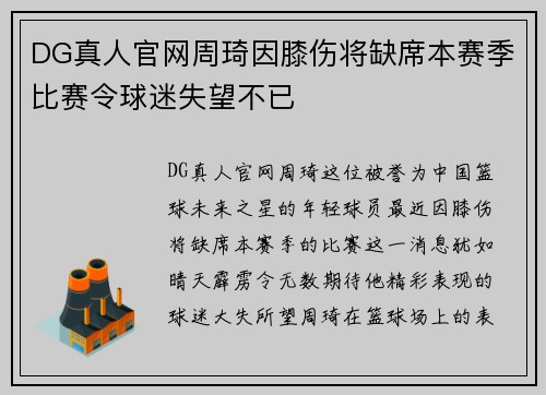 DG真人官网周琦因膝伤将缺席本赛季比赛令球迷失望不已