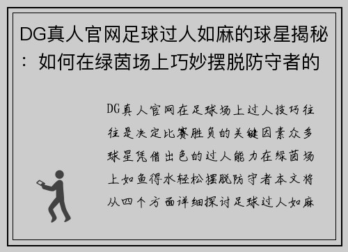 DG真人官网足球过人如麻的球星揭秘：如何在绿茵场上巧妙摆脱防守者的秘诀与技巧 - 副本