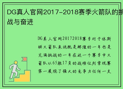 DG真人官网2017-2018赛季火箭队的挑战与奋进