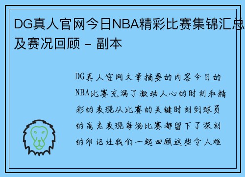 DG真人官网今日NBA精彩比赛集锦汇总及赛况回顾 - 副本