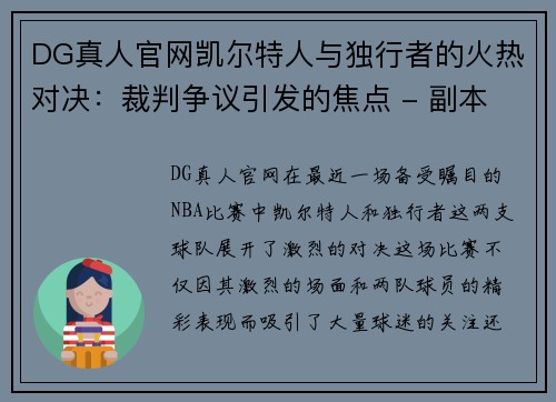 DG真人官网凯尔特人与独行者的火热对决：裁判争议引发的焦点 - 副本