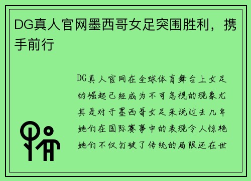 DG真人官网墨西哥女足突围胜利，携手前行