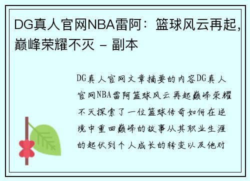 DG真人官网NBA雷阿：篮球风云再起，巅峰荣耀不灭 - 副本